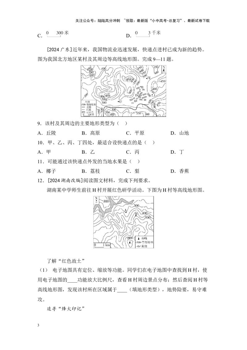 2025年中考地理一轮复习考点突破主题三地图（含答案）_02中考总复习（2026版更新中）_09-地理-中考总复习_2025中考地理复习资料_2025年中考地理一轮复习考点+专题突破练习（含答案）