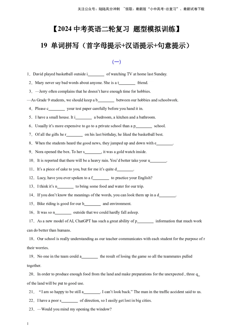 2024中考英语二轮复习题型模拟训练19单词拼写（首字母提示+汉语提示+句意提示）（原卷版）_02中考总复习（2026版更新中）_03-英语-中考总复习_2024年中考复习资料_二轮复习