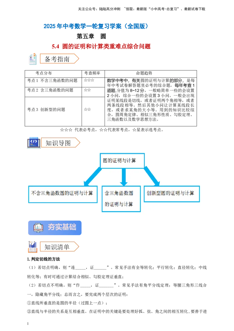2025年中考数学一轮复习学案：5.4圆的证明和计算类重难点综合问题（学生版）_02中考总复习（2026版更新中）_02-数学-中考总复习_2025中考复习资料