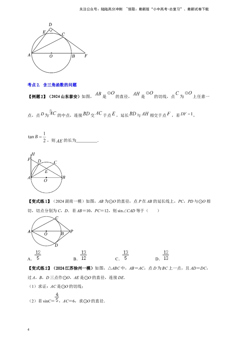 2025年中考数学一轮复习学案：5.4圆的证明和计算类重难点综合问题（学生版）_02中考总复习（2026版更新中）_02-数学-中考总复习_2025中考复习资料
