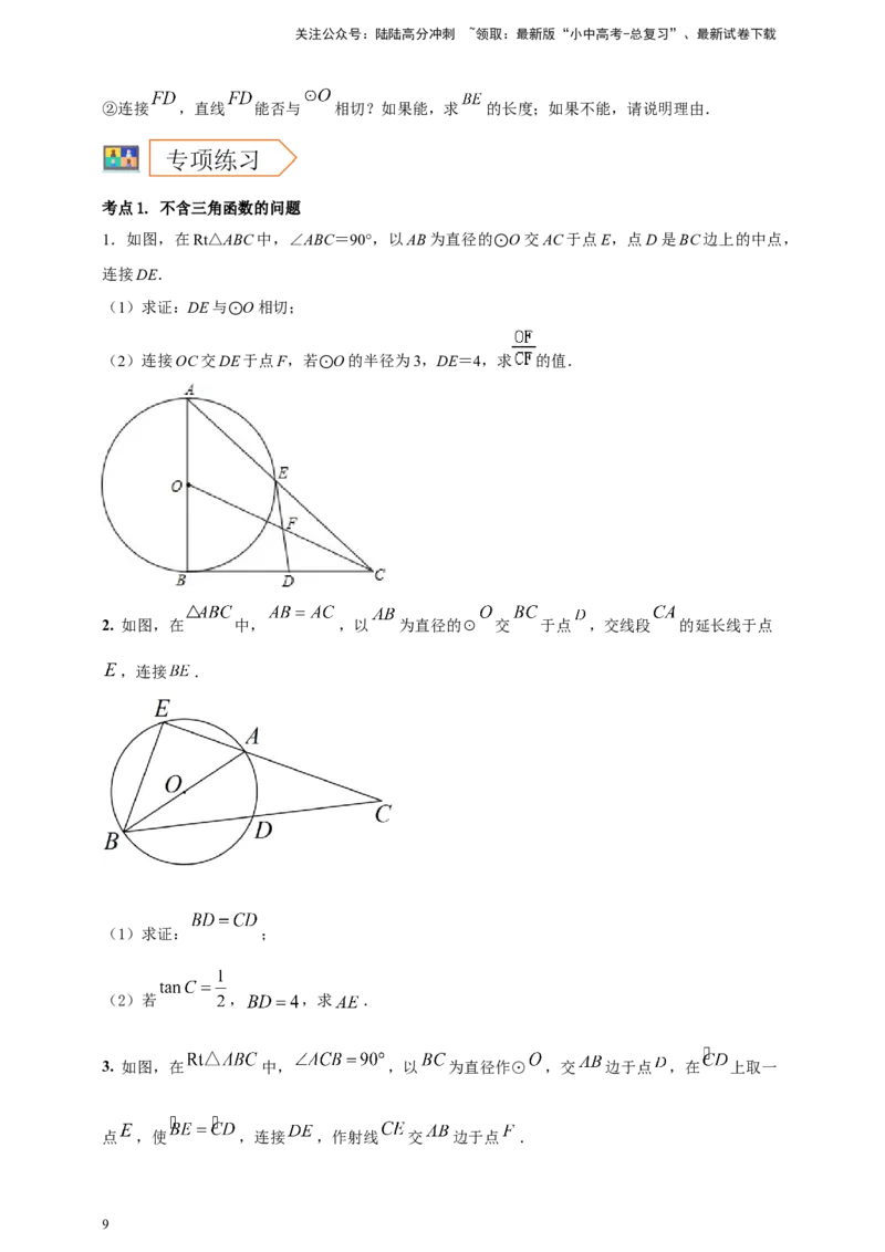 2025年中考数学一轮复习学案：5.4圆的证明和计算类重难点综合问题（学生版）_02中考总复习（2026版更新中）_02-数学-中考总复习_2025中考复习资料
