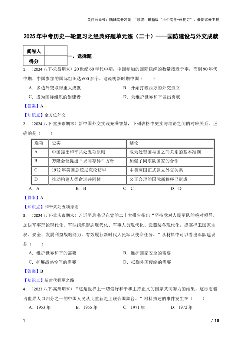 2025年中考历史一轮复习之经典好题单元练（二十）&mdash;&mdash;国防建设与外交成就(教师版)_02中考总复习（2026版更新中）_06-历史-中考总复习_2025年中考复习资料