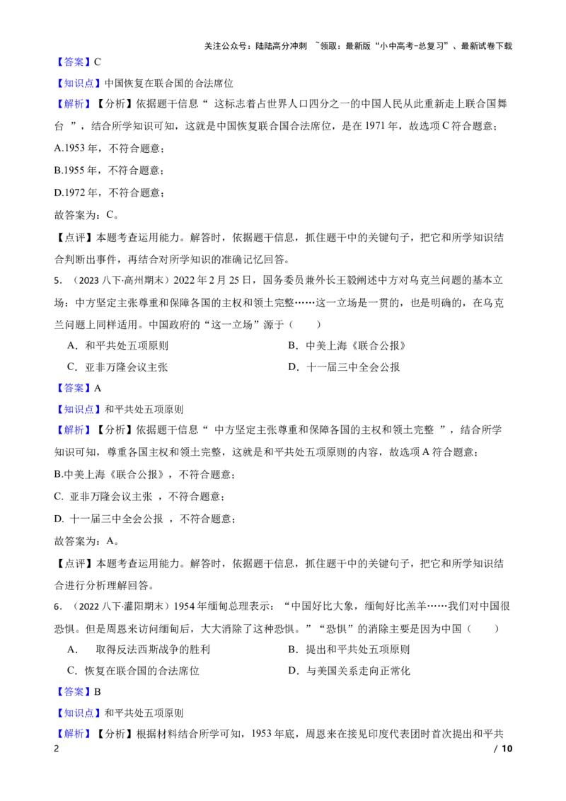 2025年中考历史一轮复习之经典好题单元练（二十）&mdash;&mdash;国防建设与外交成就(教师版)_02中考总复习（2026版更新中）_06-历史-中考总复习_2025年中考复习资料