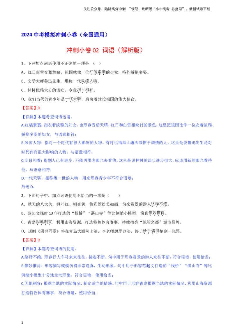 2024中考模拟冲刺小卷（全国通用）冲刺小卷02词语（解析版）_02中考总复习（2026版更新中）_01-语文-中考总复习_2024年中考资料_二轮复习_2024中考语文二轮（分专题）冲刺小卷