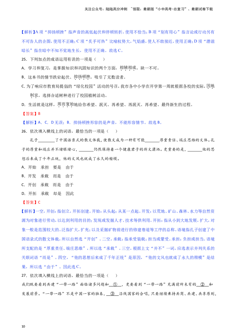 2024中考模拟冲刺小卷（全国通用）冲刺小卷02词语（解析版）_02中考总复习（2026版更新中）_01-语文-中考总复习_2024年中考资料_二轮复习_2024中考语文二轮（分专题）冲刺小卷