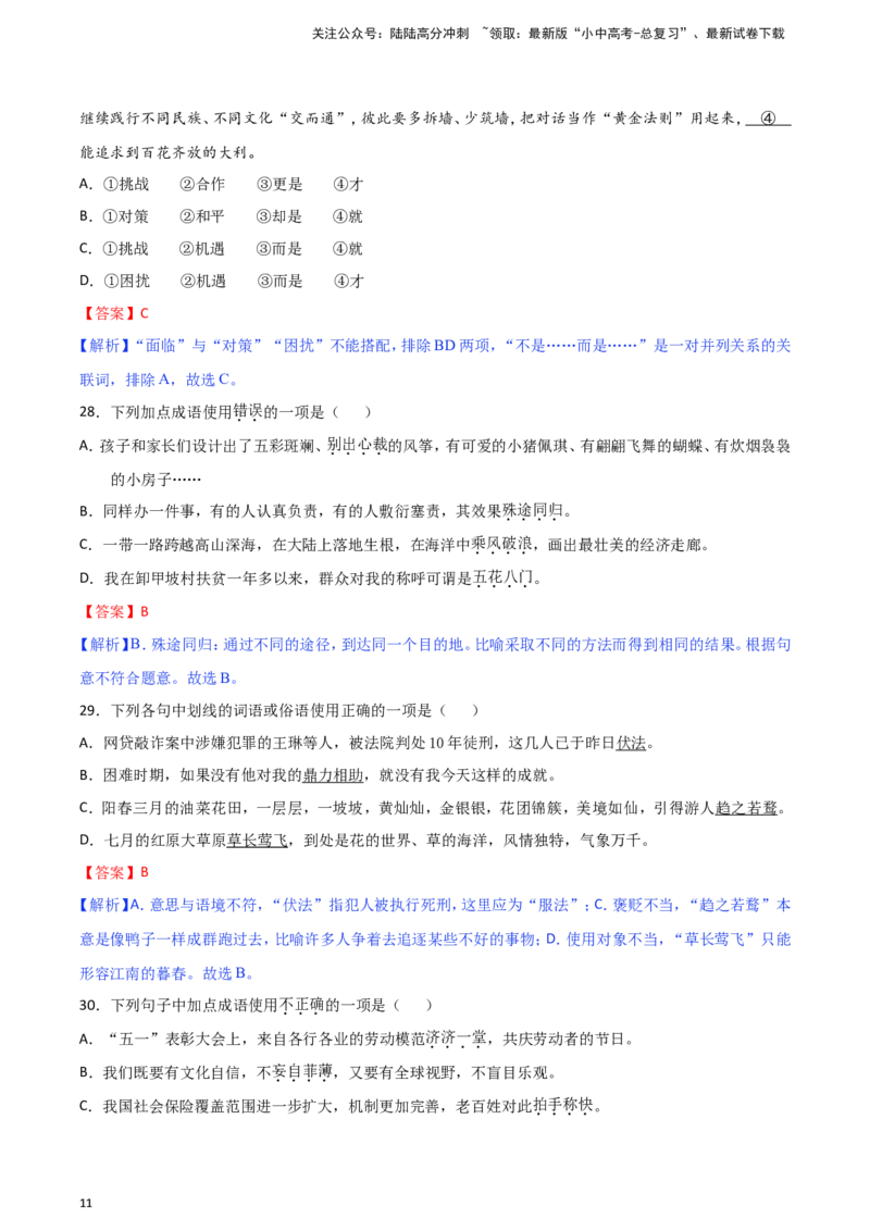 2024中考模拟冲刺小卷（全国通用）冲刺小卷02词语（解析版）_02中考总复习（2026版更新中）_01-语文-中考总复习_2024年中考资料_二轮复习_2024中考语文二轮（分专题）冲刺小卷