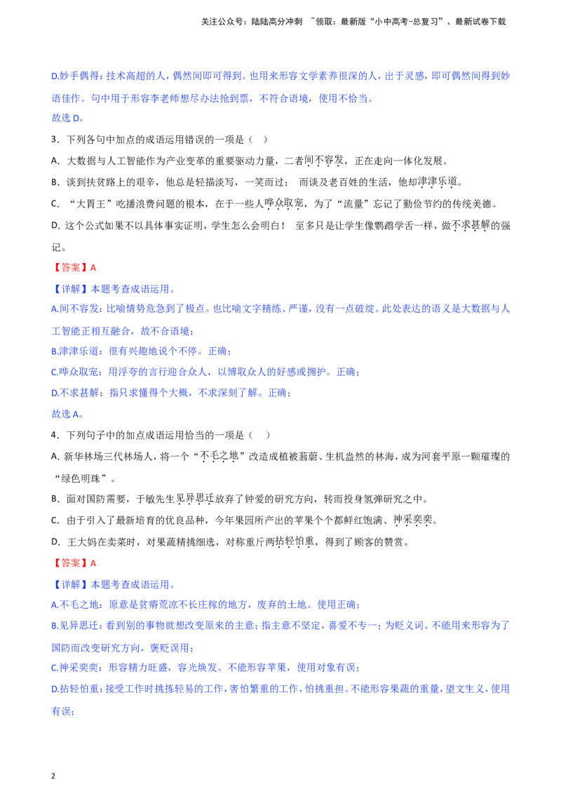 2024中考模拟冲刺小卷（全国通用）冲刺小卷02词语（解析版）_02中考总复习（2026版更新中）_01-语文-中考总复习_2024年中考资料_二轮复习_2024中考语文二轮（分专题）冲刺小卷