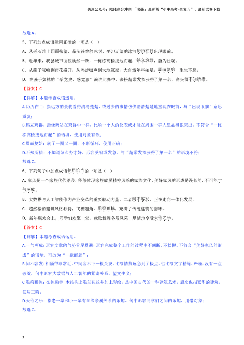 2024中考模拟冲刺小卷（全国通用）冲刺小卷02词语（解析版）_02中考总复习（2026版更新中）_01-语文-中考总复习_2024年中考资料_二轮复习_2024中考语文二轮（分专题）冲刺小卷
