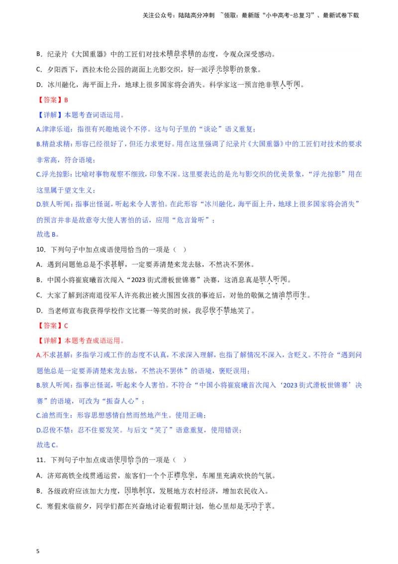2024中考模拟冲刺小卷（全国通用）冲刺小卷02词语（解析版）_02中考总复习（2026版更新中）_01-语文-中考总复习_2024年中考资料_二轮复习_2024中考语文二轮（分专题）冲刺小卷