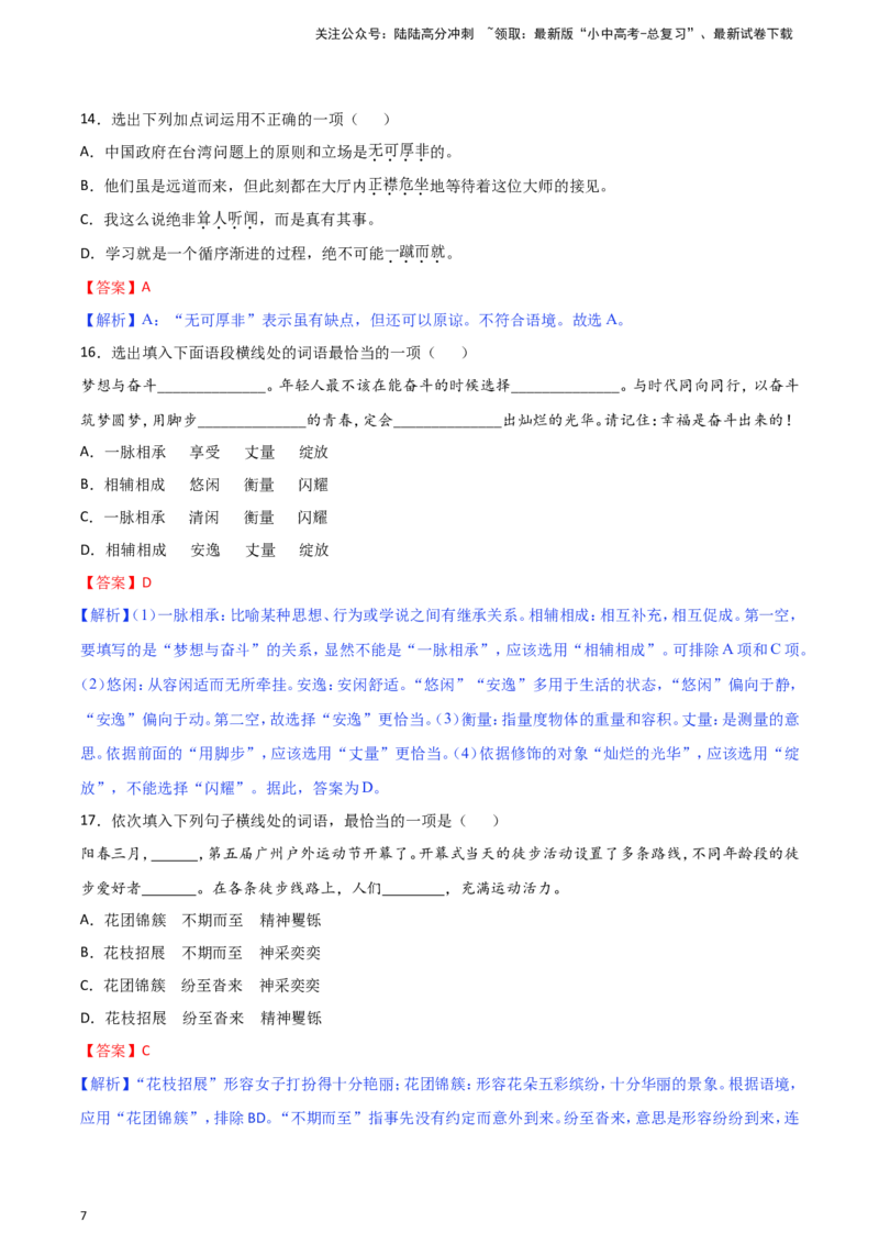 2024中考模拟冲刺小卷（全国通用）冲刺小卷02词语（解析版）_02中考总复习（2026版更新中）_01-语文-中考总复习_2024年中考资料_二轮复习_2024中考语文二轮（分专题）冲刺小卷