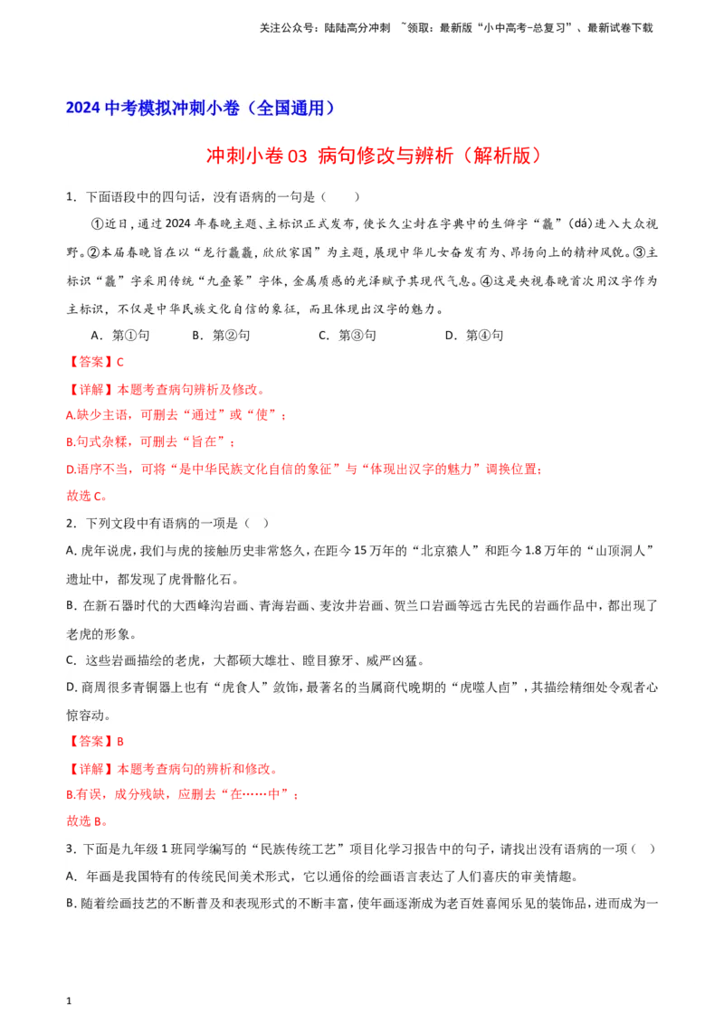 2024中考模拟冲刺小卷（全国通用）冲刺小卷03病句修改与辨析（解析版）_02中考总复习（2026版更新中）_01-语文-中考总复习_2024年中考资料_二轮复习_2024中考语文二轮（分专题）冲刺小卷