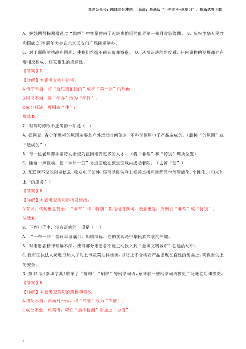 2024中考模拟冲刺小卷（全国通用）冲刺小卷03病句修改与辨析（解析版）_02中考总复习（2026版更新中）_01-语文-中考总复习_2024年中考资料_二轮复习_2024中考语文二轮（分专题）冲刺小卷