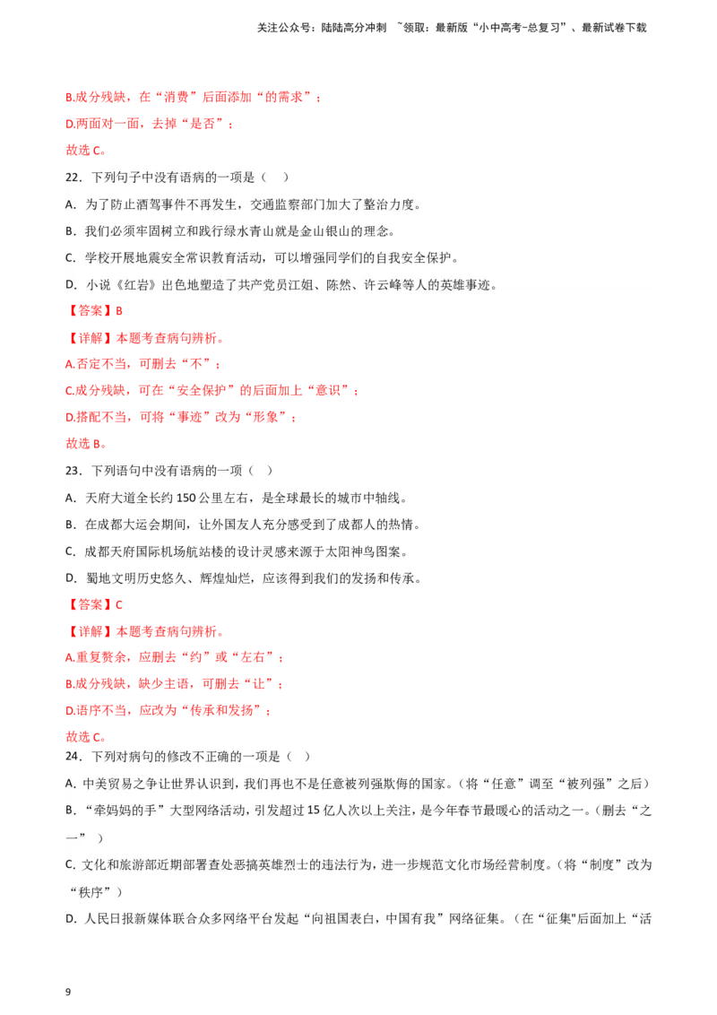 2024中考模拟冲刺小卷（全国通用）冲刺小卷03病句修改与辨析（解析版）_02中考总复习（2026版更新中）_01-语文-中考总复习_2024年中考资料_二轮复习_2024中考语文二轮（分专题）冲刺小卷