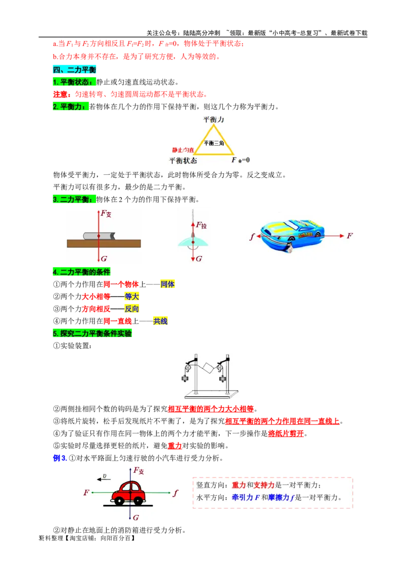 15.&ldquo;力与运动&rdquo;-2024年中考物理重难点突破及题类归类总复习_02中考总复习（2026版更新中）_04-物理-中考总复习_2024年中考复习资料_专项复习资料_2024年中考物理复习辅导系列