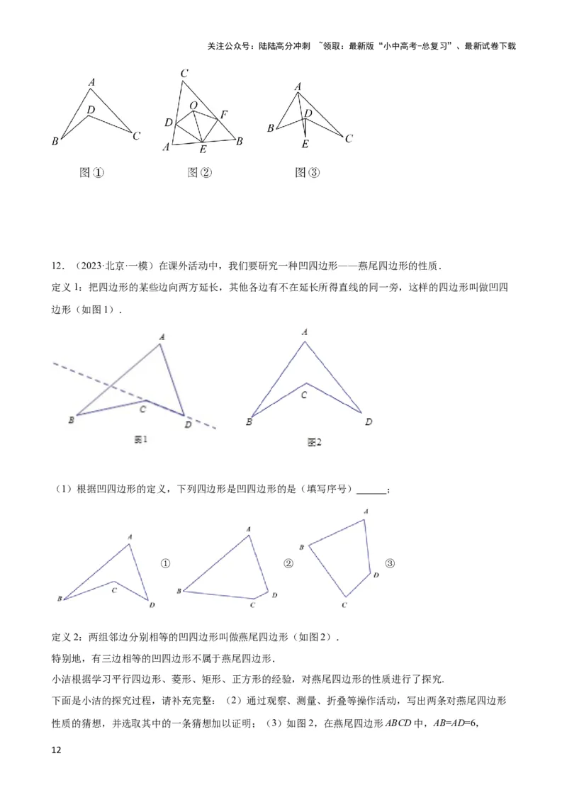 2025年中考数学几何模型综合训练（通用版）专题02三角形中的倒角模型之燕尾（飞镖）型、风筝模型解读与提分精练（学生版）_02中考总复习（2026版更新中）_02-数学-中考总复习