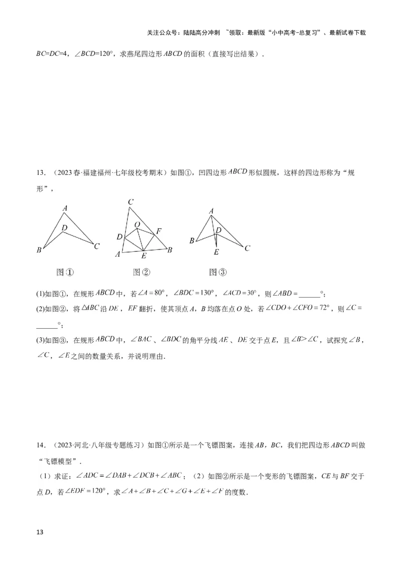 2025年中考数学几何模型综合训练（通用版）专题02三角形中的倒角模型之燕尾（飞镖）型、风筝模型解读与提分精练（学生版）_02中考总复习（2026版更新中）_02-数学-中考总复习