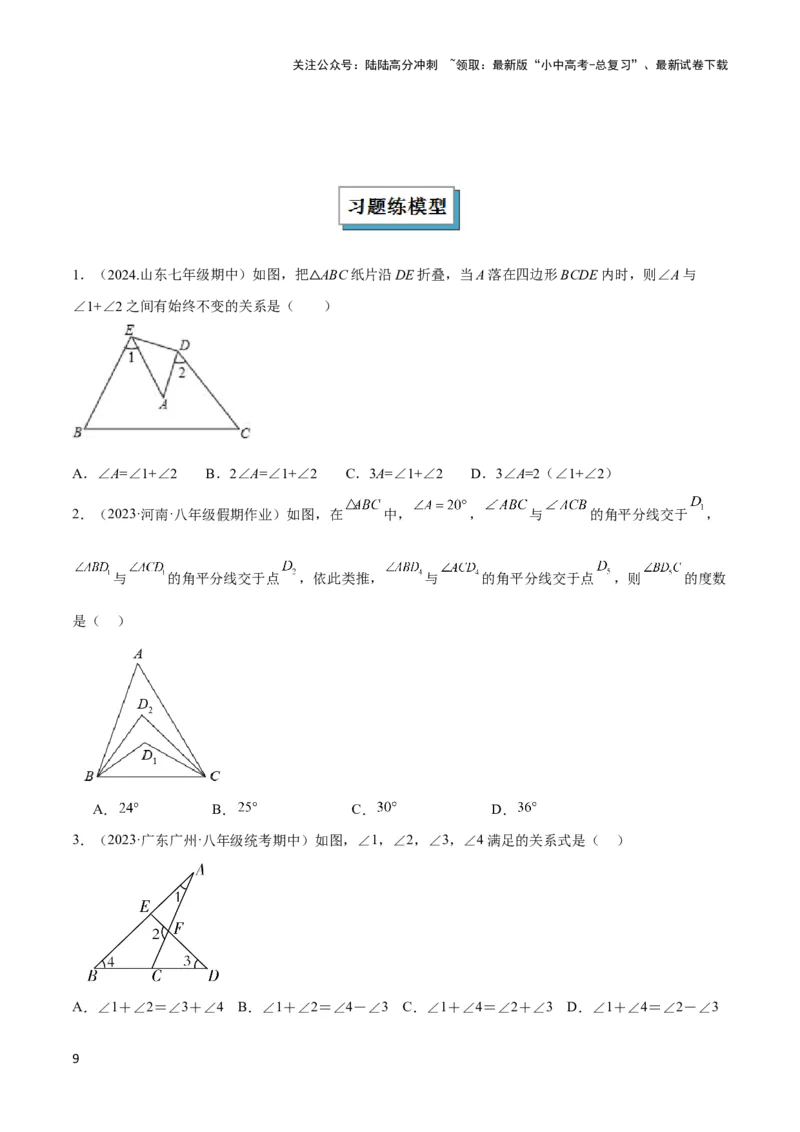 2025年中考数学几何模型综合训练（通用版）专题02三角形中的倒角模型之燕尾（飞镖）型、风筝模型解读与提分精练（学生版）_02中考总复习（2026版更新中）_02-数学-中考总复习