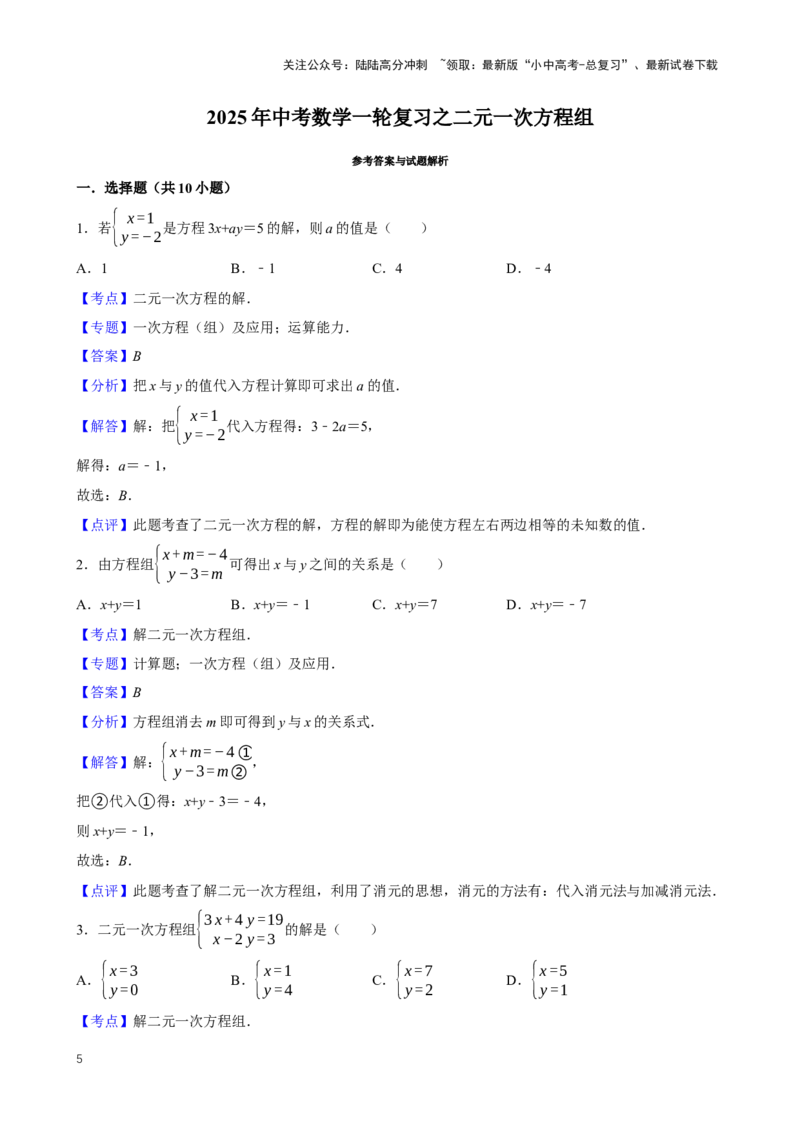 2025中考数学一轮复习第9讲二元一次方程组（含解析+考点卡片）_02中考总复习（2026版更新中）_02-数学-中考总复习_2025中考复习资料_2025中考数学一轮复习（含解析+考点卡片）