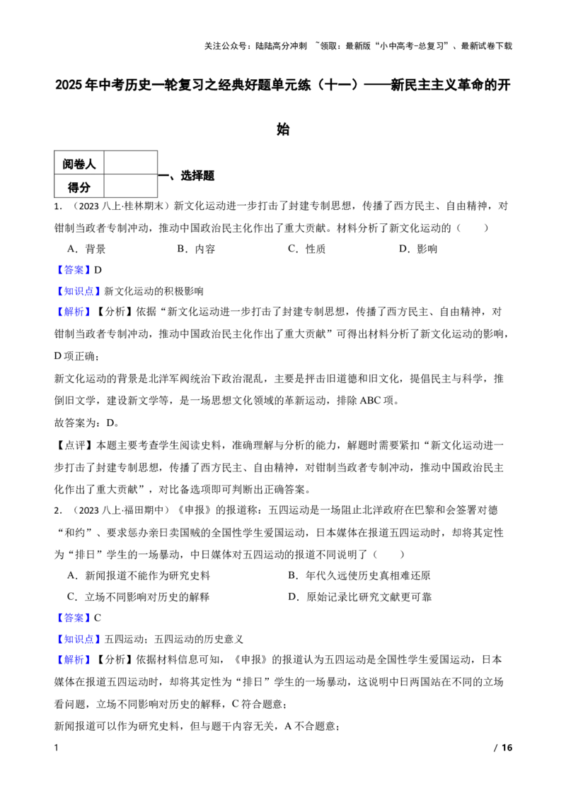 2025年中考历史一轮复习之经典好题单元练（十一）&mdash;&mdash;新民主主义革命的开始(教师版)_02中考总复习（2026版更新中）_06-历史-中考总复习_2025年中考复习资料