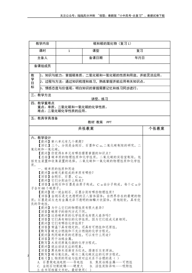 2024中考化学复习教案教案：碳和碳的氧化物（复习１）（表格式）_02中考总复习（2026版更新中）_05-化学-中考总复习_2024年中考复习资料_中考教案