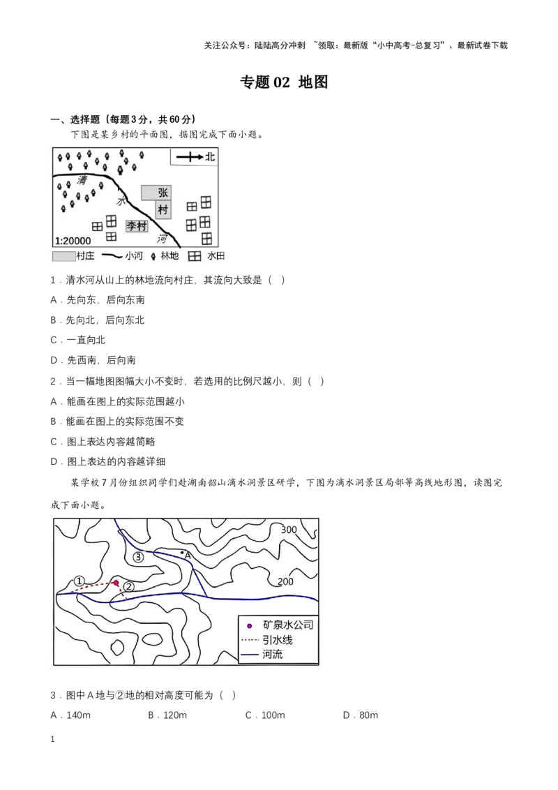 2024年中考地理专题02地图强化训练（含解析）_02中考总复习（2026版更新中）_09-地理-中考总复习_2024年中考复习资料_二轮复习_2024年中考地理二轮专题强化训练（含解析）