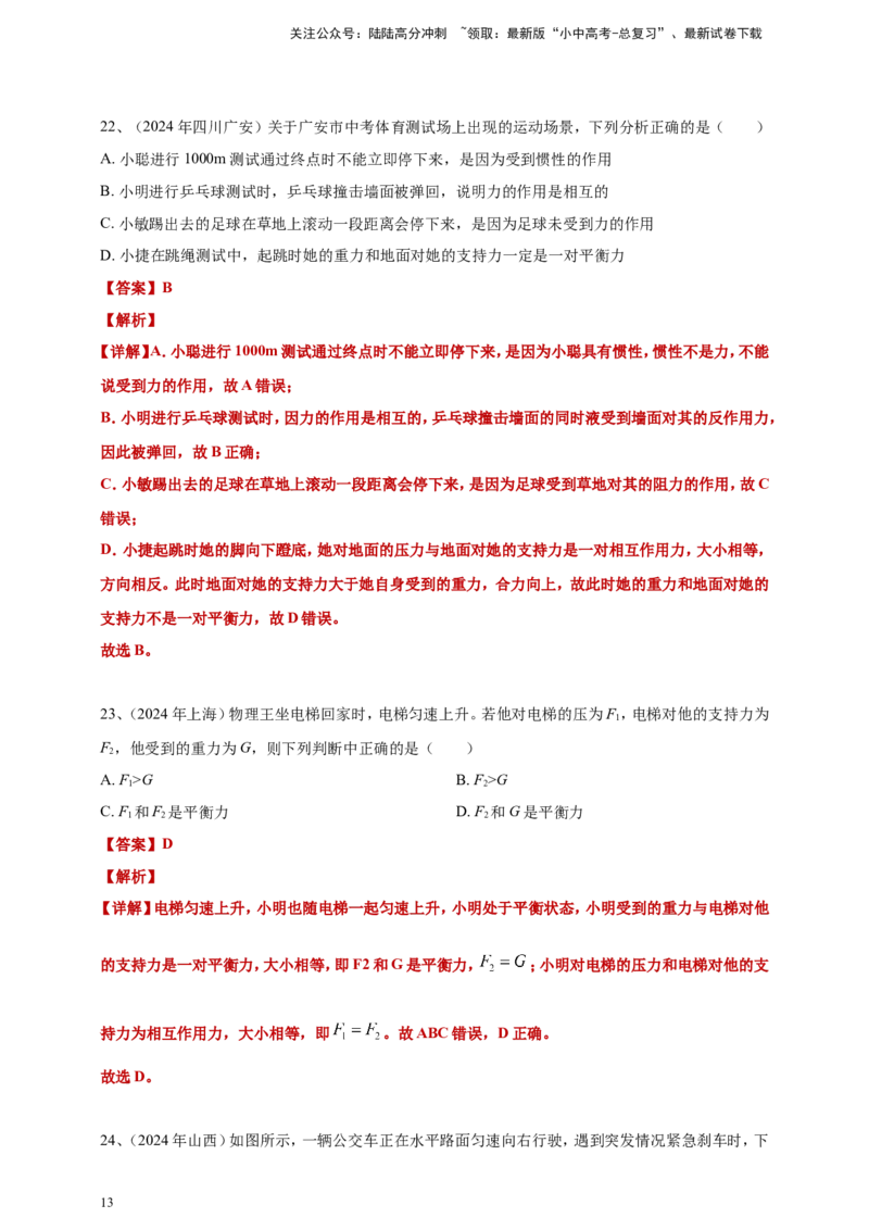 2024年中考物理分类汇编---力和运动答案（含解析）本_02中考总复习（2026版更新中）_04-物理-中考总复习_2025年中考复习资料_备考20252024年中考物理真题分类汇编（原卷版+解析版）