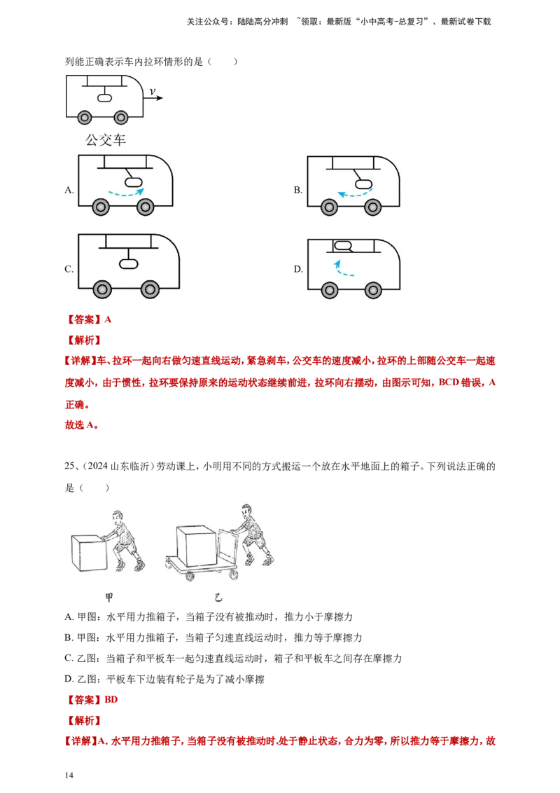 2024年中考物理分类汇编---力和运动答案（含解析）本_02中考总复习（2026版更新中）_04-物理-中考总复习_2025年中考复习资料_备考20252024年中考物理真题分类汇编（原卷版+解析版）