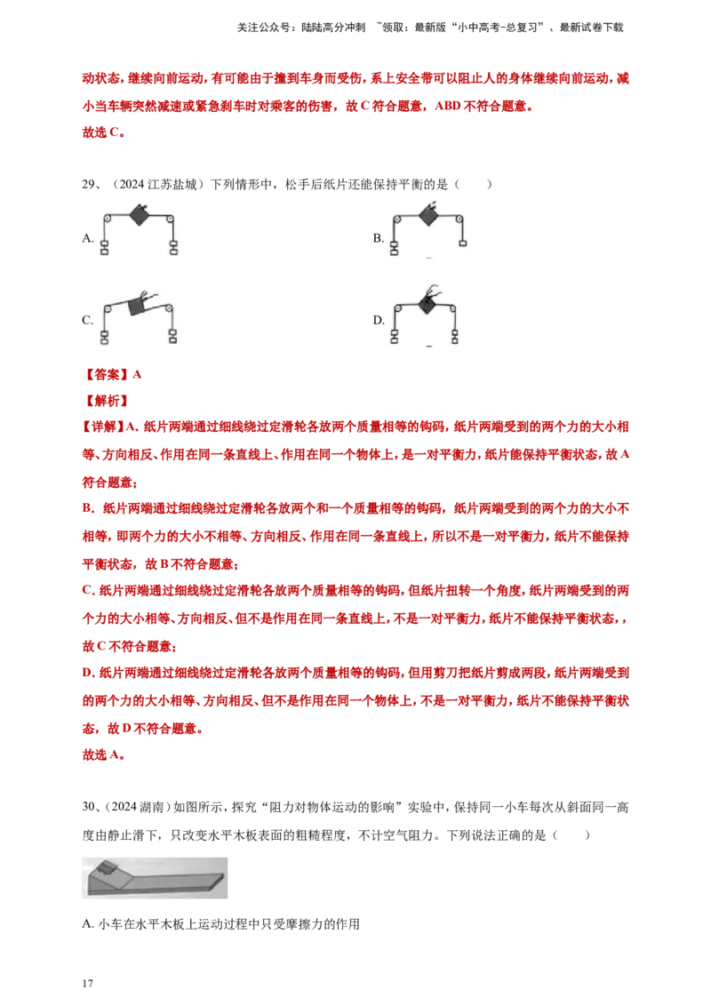 2024年中考物理分类汇编---力和运动答案（含解析）本_02中考总复习（2026版更新中）_04-物理-中考总复习_2025年中考复习资料_备考20252024年中考物理真题分类汇编（原卷版+解析版）