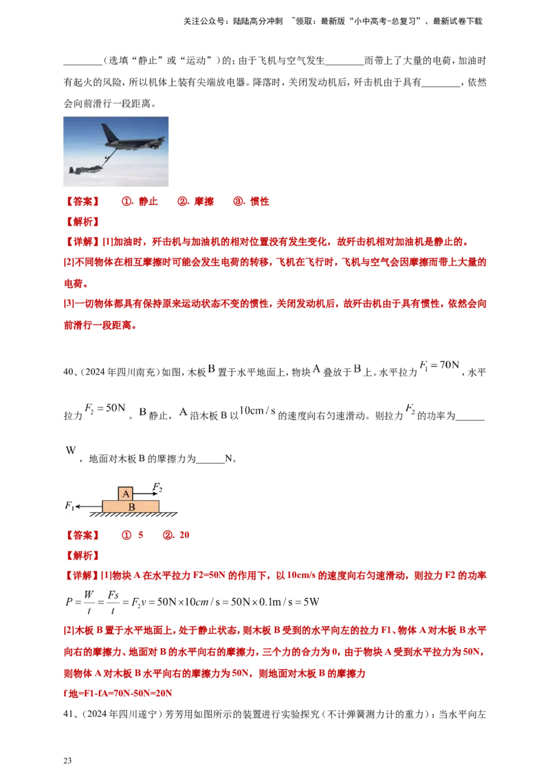 2024年中考物理分类汇编---力和运动答案（含解析）本_02中考总复习（2026版更新中）_04-物理-中考总复习_2025年中考复习资料_备考20252024年中考物理真题分类汇编（原卷版+解析版）