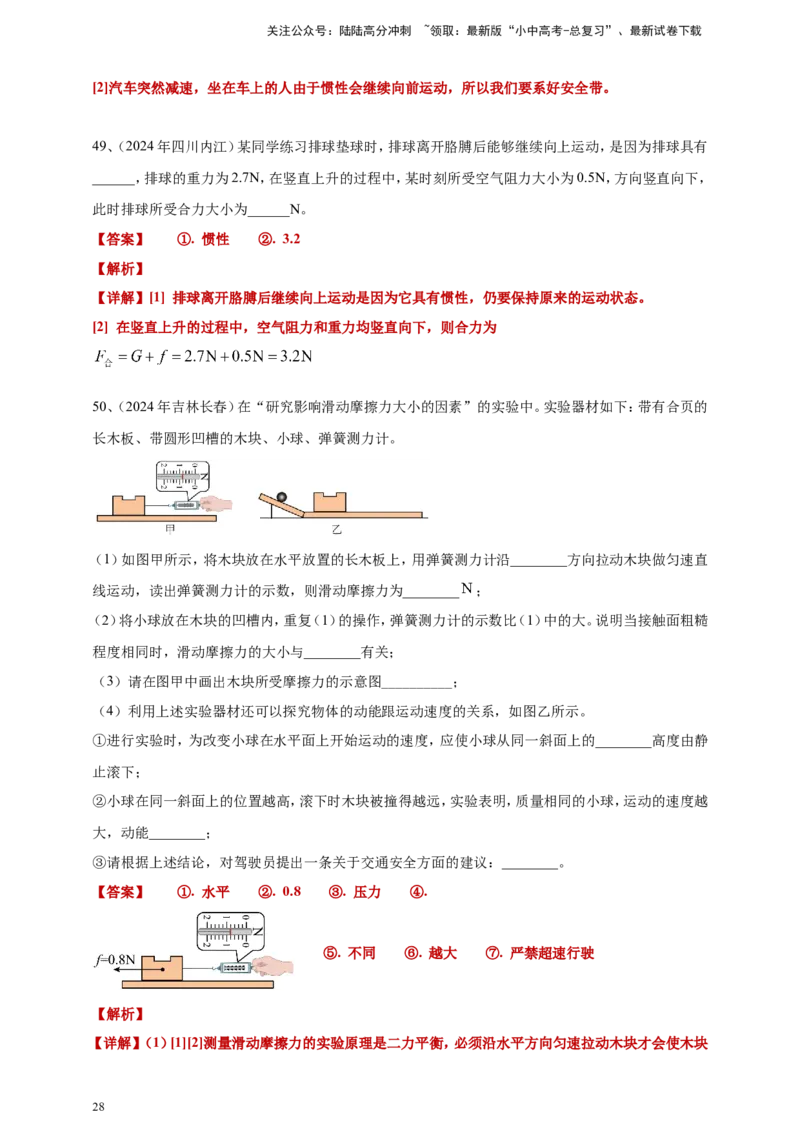 2024年中考物理分类汇编---力和运动答案（含解析）本_02中考总复习（2026版更新中）_04-物理-中考总复习_2025年中考复习资料_备考20252024年中考物理真题分类汇编（原卷版+解析版）