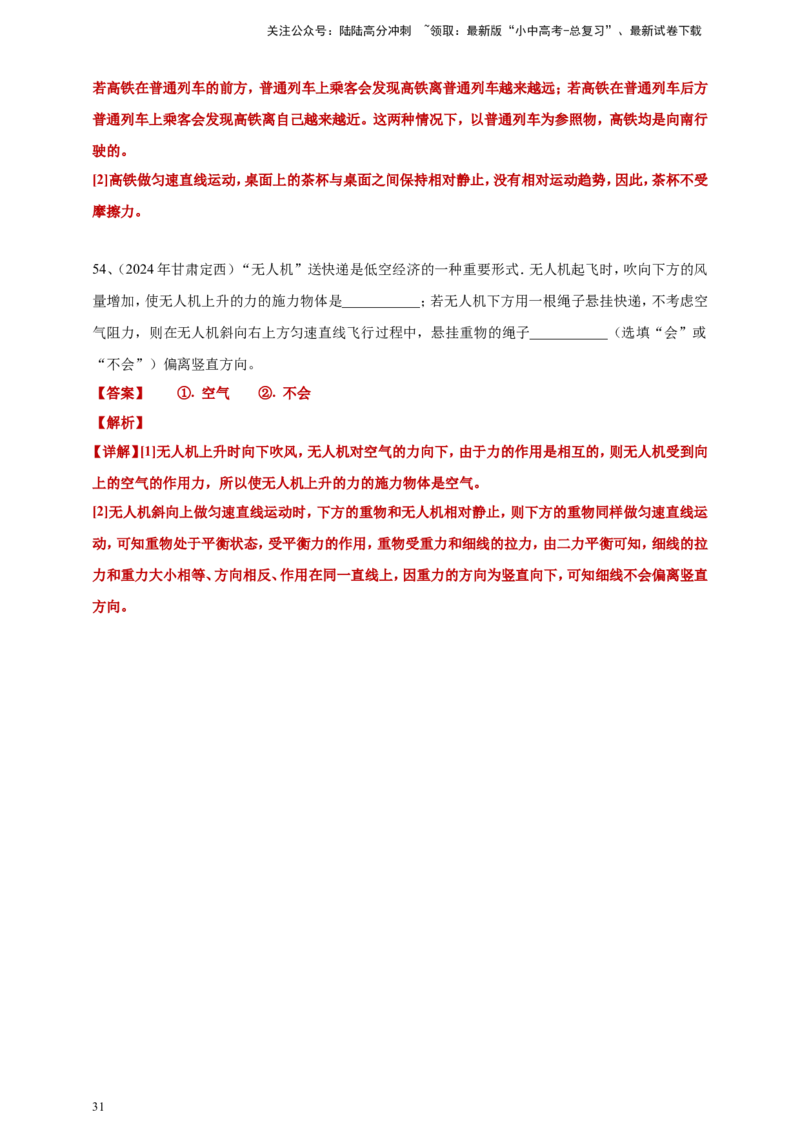 2024年中考物理分类汇编---力和运动答案（含解析）本_02中考总复习（2026版更新中）_04-物理-中考总复习_2025年中考复习资料_备考20252024年中考物理真题分类汇编（原卷版+解析版）