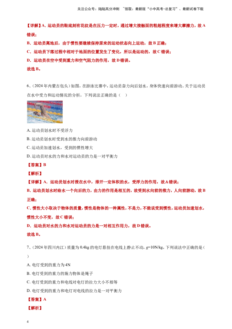 2024年中考物理分类汇编---力和运动答案（含解析）本_02中考总复习（2026版更新中）_04-物理-中考总复习_2025年中考复习资料_备考20252024年中考物理真题分类汇编（原卷版+解析版）