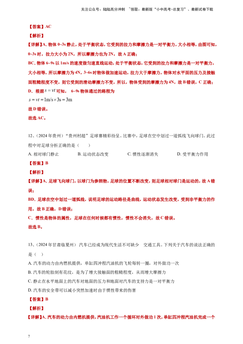 2024年中考物理分类汇编---力和运动答案（含解析）本_02中考总复习（2026版更新中）_04-物理-中考总复习_2025年中考复习资料_备考20252024年中考物理真题分类汇编（原卷版+解析版）