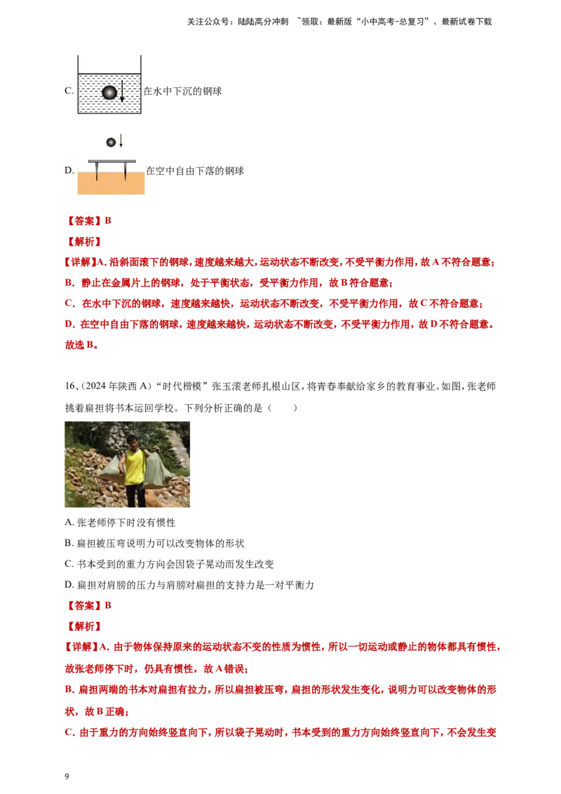 2024年中考物理分类汇编---力和运动答案（含解析）本_02中考总复习（2026版更新中）_04-物理-中考总复习_2025年中考复习资料_备考20252024年中考物理真题分类汇编（原卷版+解析版）