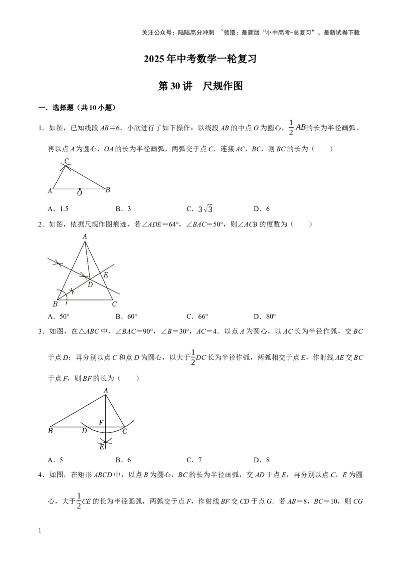 2025中考数学一轮复习第30讲尺规作图（含解析+考点卡片）_02中考总复习（2026版更新中）_02-数学-中考总复习_2025中考复习资料_2025中考数学一轮复习（含解析+考点卡片）