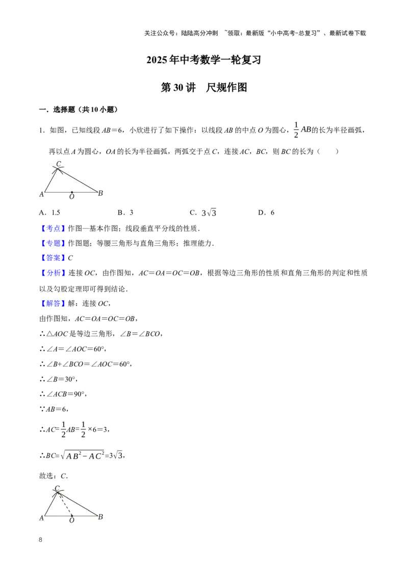 2025中考数学一轮复习第30讲尺规作图（含解析+考点卡片）_02中考总复习（2026版更新中）_02-数学-中考总复习_2025中考复习资料_2025中考数学一轮复习（含解析+考点卡片）