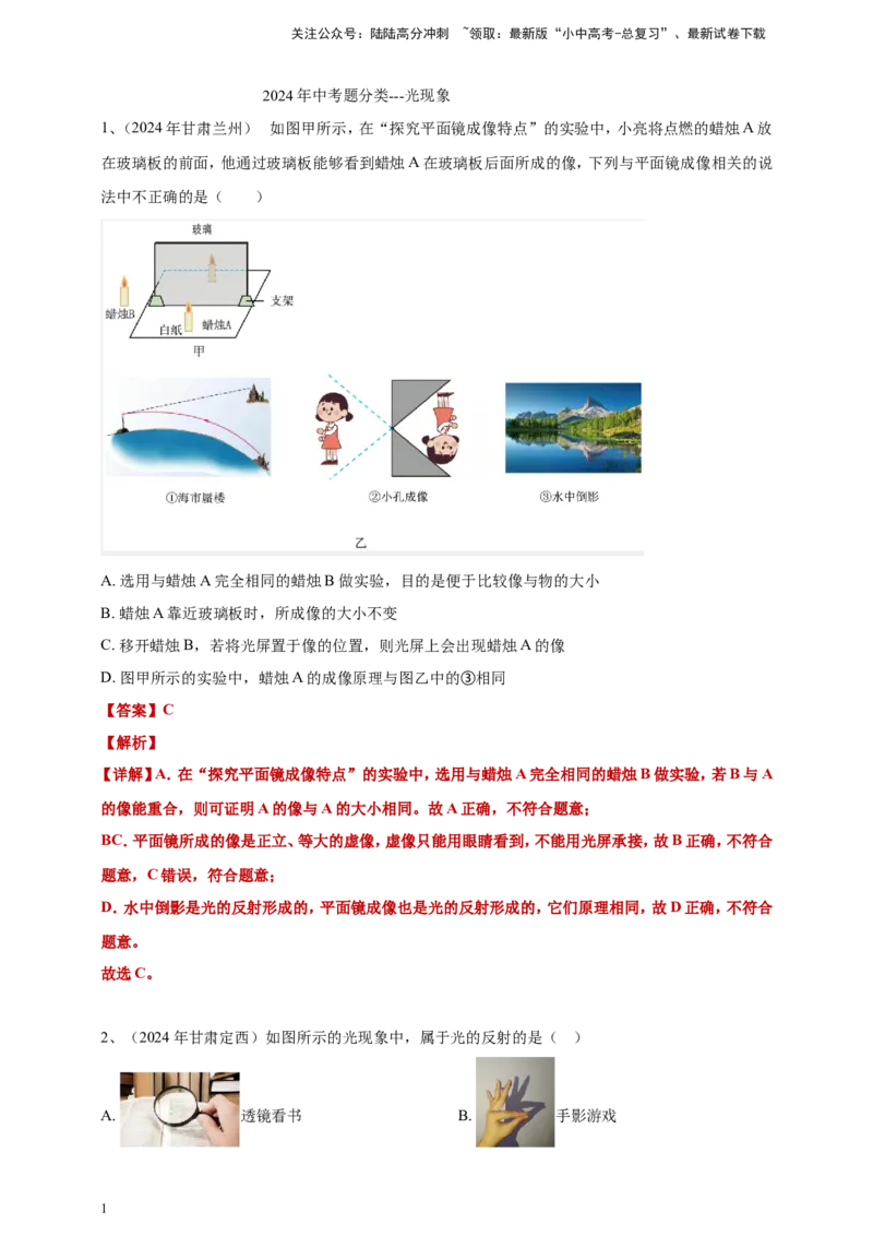 2024年中考物理分类汇编---光现象答案（含解析）_02中考总复习（2026版更新中）_04-物理-中考总复习_2025年中考复习资料_备考20252024年中考物理真题分类汇编（原卷版+解析版）_3、光现象