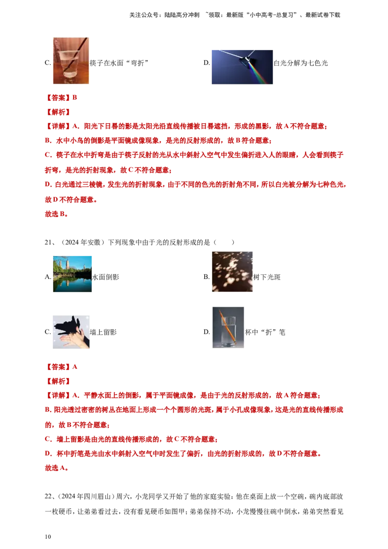 2024年中考物理分类汇编---光现象答案（含解析）_02中考总复习（2026版更新中）_04-物理-中考总复习_2025年中考复习资料_备考20252024年中考物理真题分类汇编（原卷版+解析版）_3、光现象