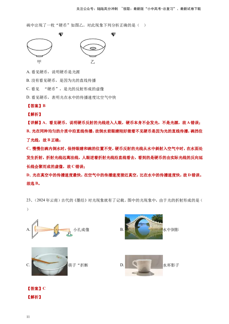2024年中考物理分类汇编---光现象答案（含解析）_02中考总复习（2026版更新中）_04-物理-中考总复习_2025年中考复习资料_备考20252024年中考物理真题分类汇编（原卷版+解析版）_3、光现象