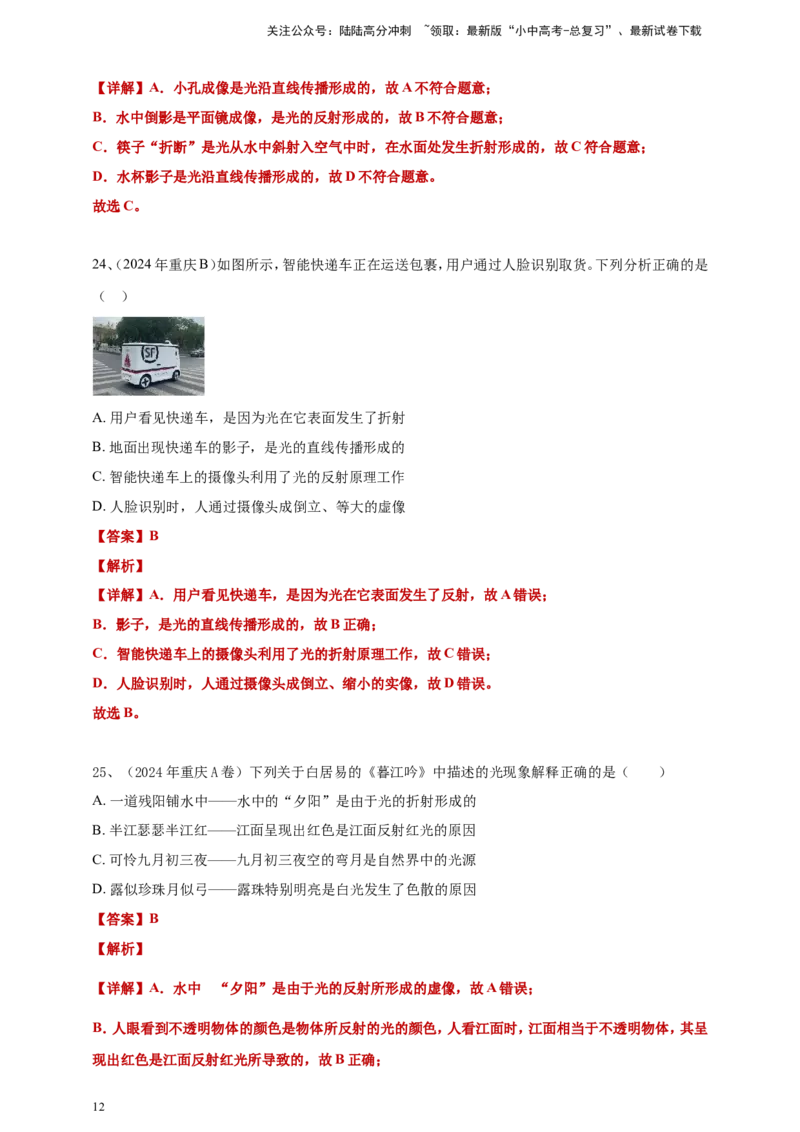 2024年中考物理分类汇编---光现象答案（含解析）_02中考总复习（2026版更新中）_04-物理-中考总复习_2025年中考复习资料_备考20252024年中考物理真题分类汇编（原卷版+解析版）_3、光现象