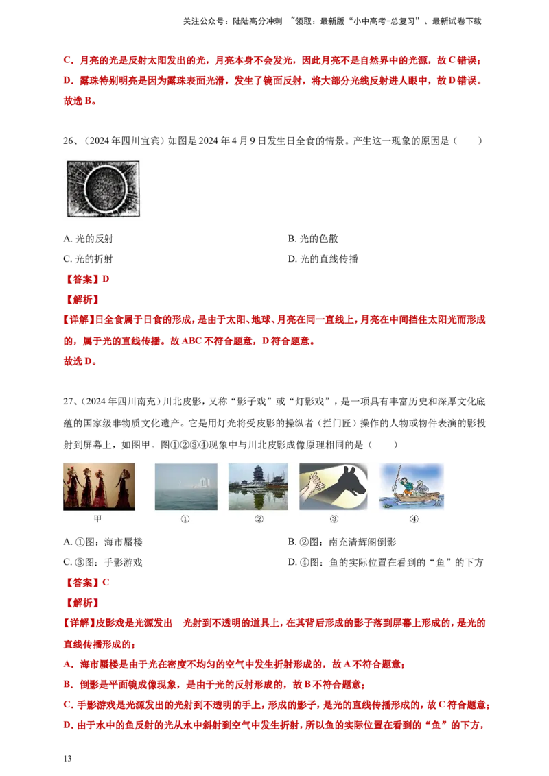 2024年中考物理分类汇编---光现象答案（含解析）_02中考总复习（2026版更新中）_04-物理-中考总复习_2025年中考复习资料_备考20252024年中考物理真题分类汇编（原卷版+解析版）_3、光现象