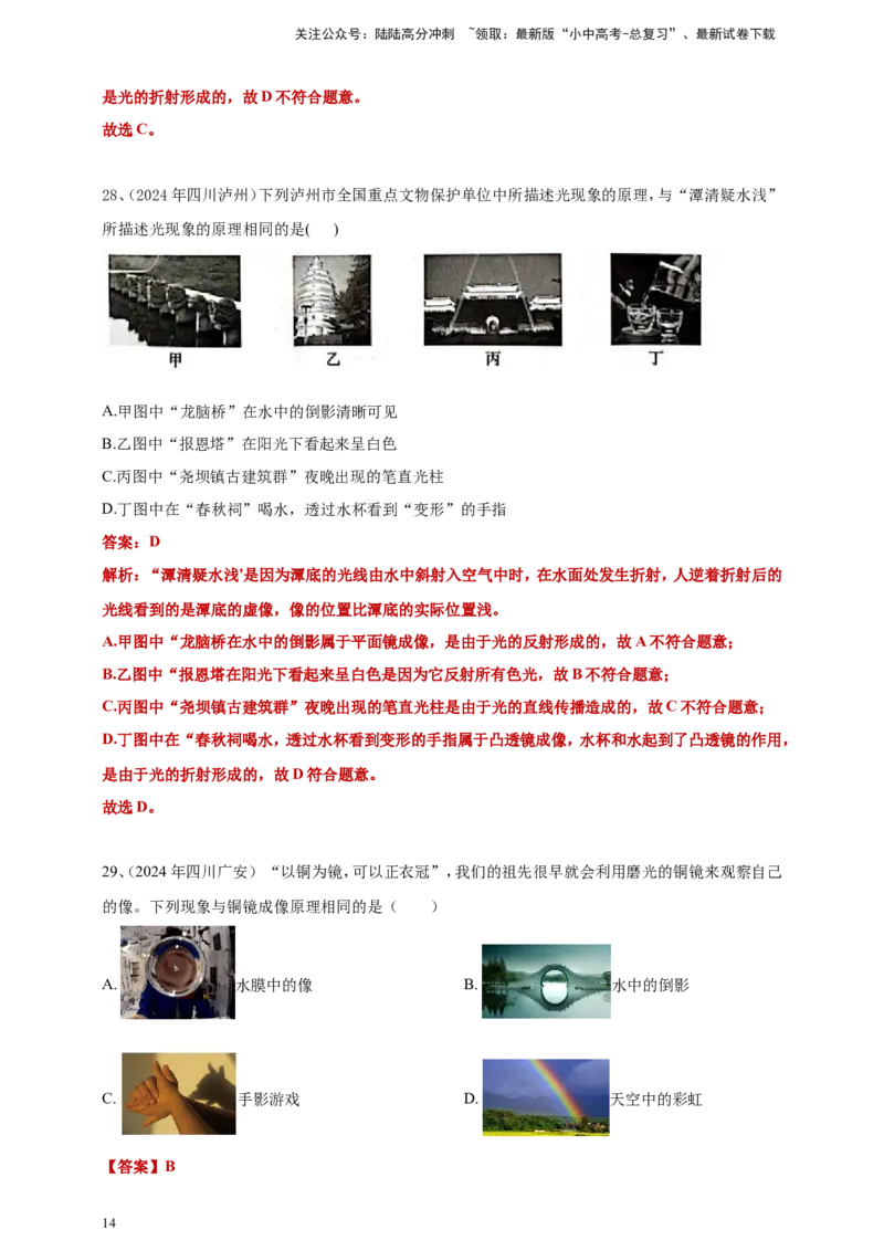 2024年中考物理分类汇编---光现象答案（含解析）_02中考总复习（2026版更新中）_04-物理-中考总复习_2025年中考复习资料_备考20252024年中考物理真题分类汇编（原卷版+解析版）_3、光现象