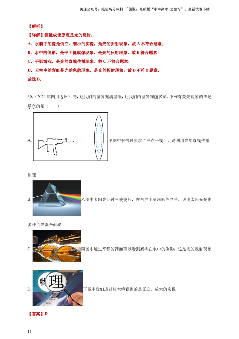 2024年中考物理分类汇编---光现象答案（含解析）_02中考总复习（2026版更新中）_04-物理-中考总复习_2025年中考复习资料_备考20252024年中考物理真题分类汇编（原卷版+解析版）_3、光现象