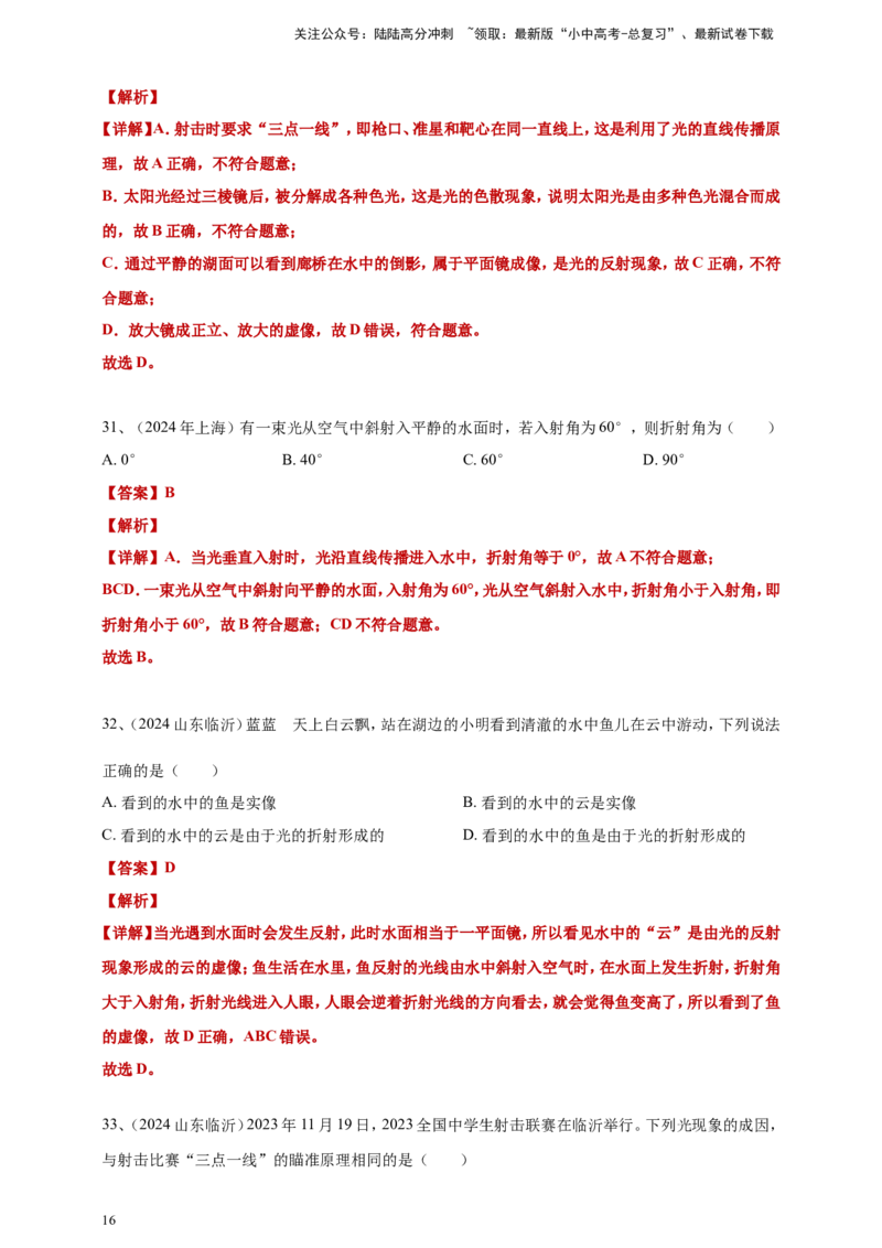 2024年中考物理分类汇编---光现象答案（含解析）_02中考总复习（2026版更新中）_04-物理-中考总复习_2025年中考复习资料_备考20252024年中考物理真题分类汇编（原卷版+解析版）_3、光现象