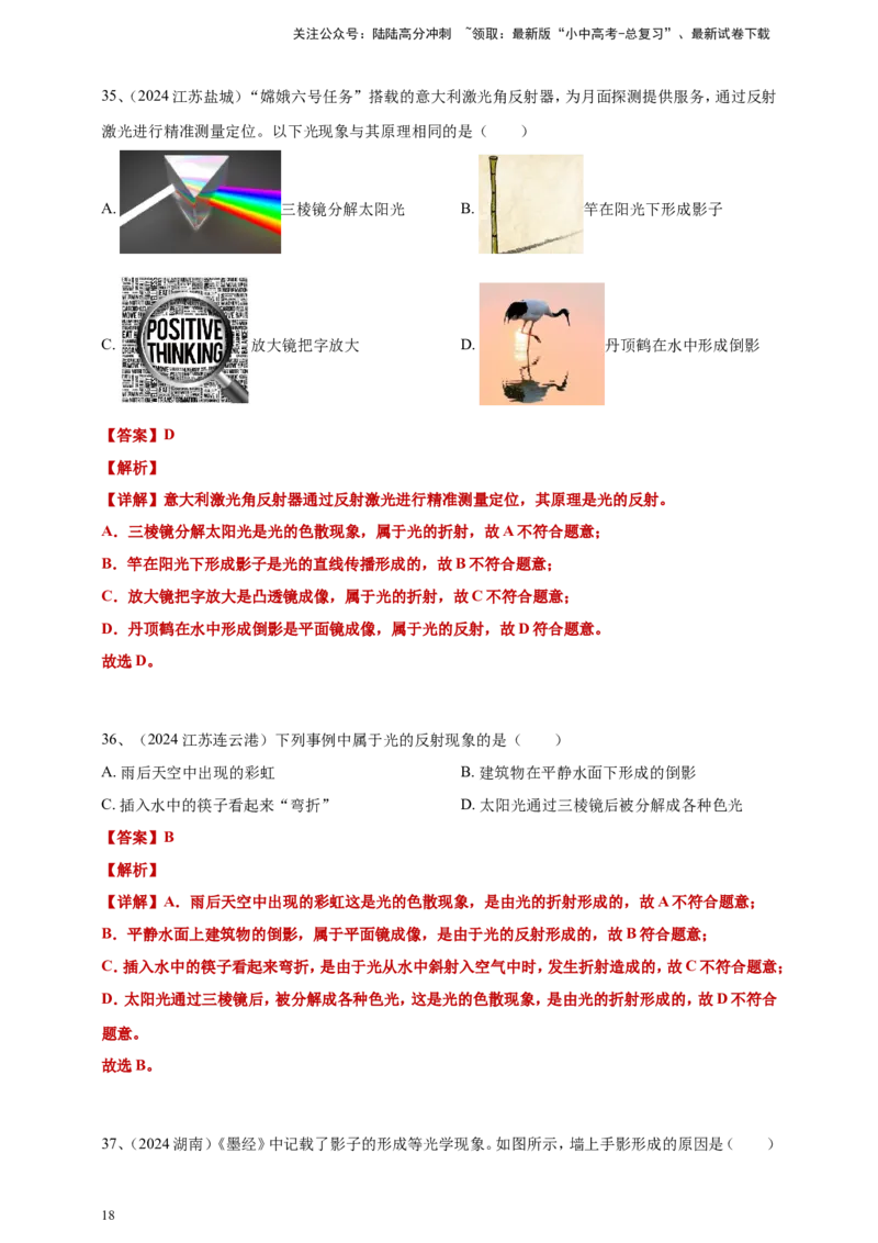 2024年中考物理分类汇编---光现象答案（含解析）_02中考总复习（2026版更新中）_04-物理-中考总复习_2025年中考复习资料_备考20252024年中考物理真题分类汇编（原卷版+解析版）_3、光现象