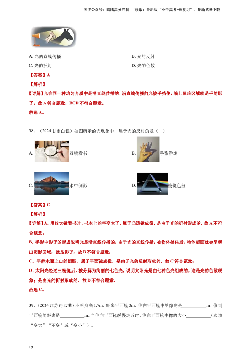 2024年中考物理分类汇编---光现象答案（含解析）_02中考总复习（2026版更新中）_04-物理-中考总复习_2025年中考复习资料_备考20252024年中考物理真题分类汇编（原卷版+解析版）_3、光现象