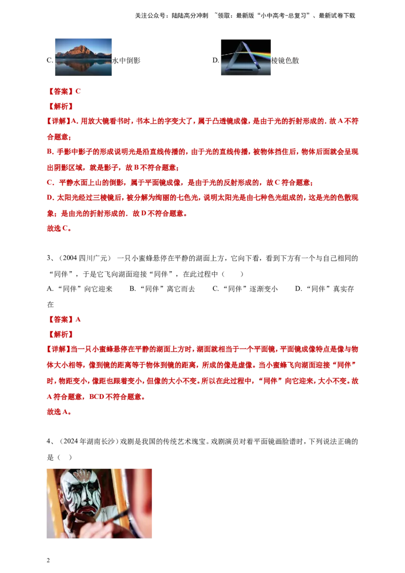 2024年中考物理分类汇编---光现象答案（含解析）_02中考总复习（2026版更新中）_04-物理-中考总复习_2025年中考复习资料_备考20252024年中考物理真题分类汇编（原卷版+解析版）_3、光现象