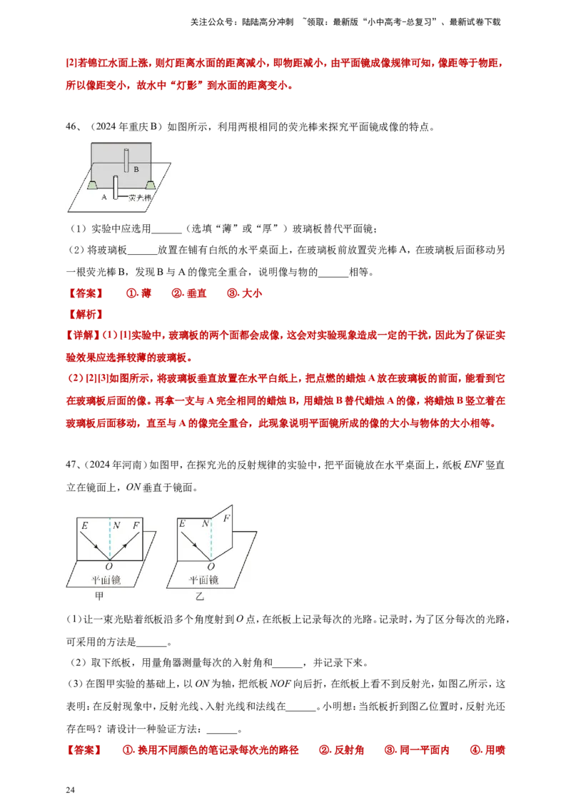 2024年中考物理分类汇编---光现象答案（含解析）_02中考总复习（2026版更新中）_04-物理-中考总复习_2025年中考复习资料_备考20252024年中考物理真题分类汇编（原卷版+解析版）_3、光现象