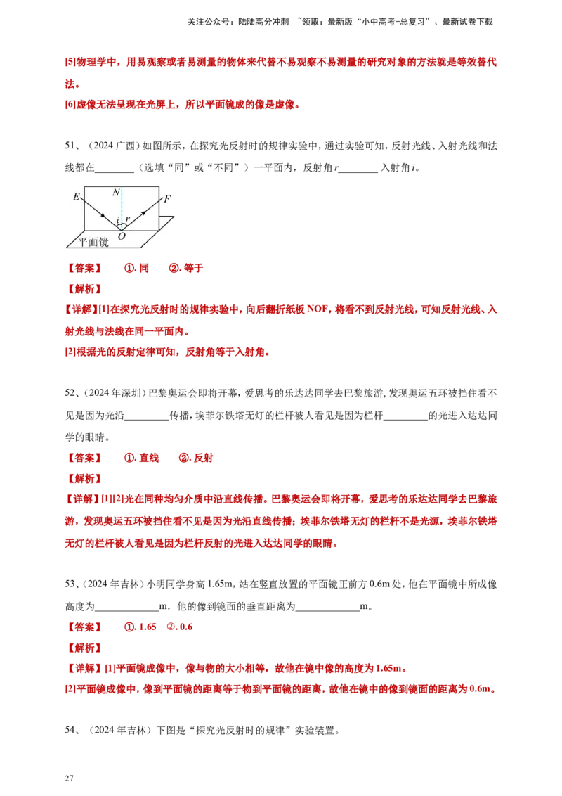 2024年中考物理分类汇编---光现象答案（含解析）_02中考总复习（2026版更新中）_04-物理-中考总复习_2025年中考复习资料_备考20252024年中考物理真题分类汇编（原卷版+解析版）_3、光现象