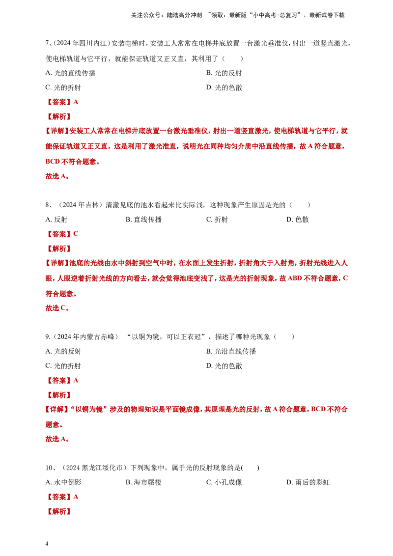 2024年中考物理分类汇编---光现象答案（含解析）_02中考总复习（2026版更新中）_04-物理-中考总复习_2025年中考复习资料_备考20252024年中考物理真题分类汇编（原卷版+解析版）_3、光现象